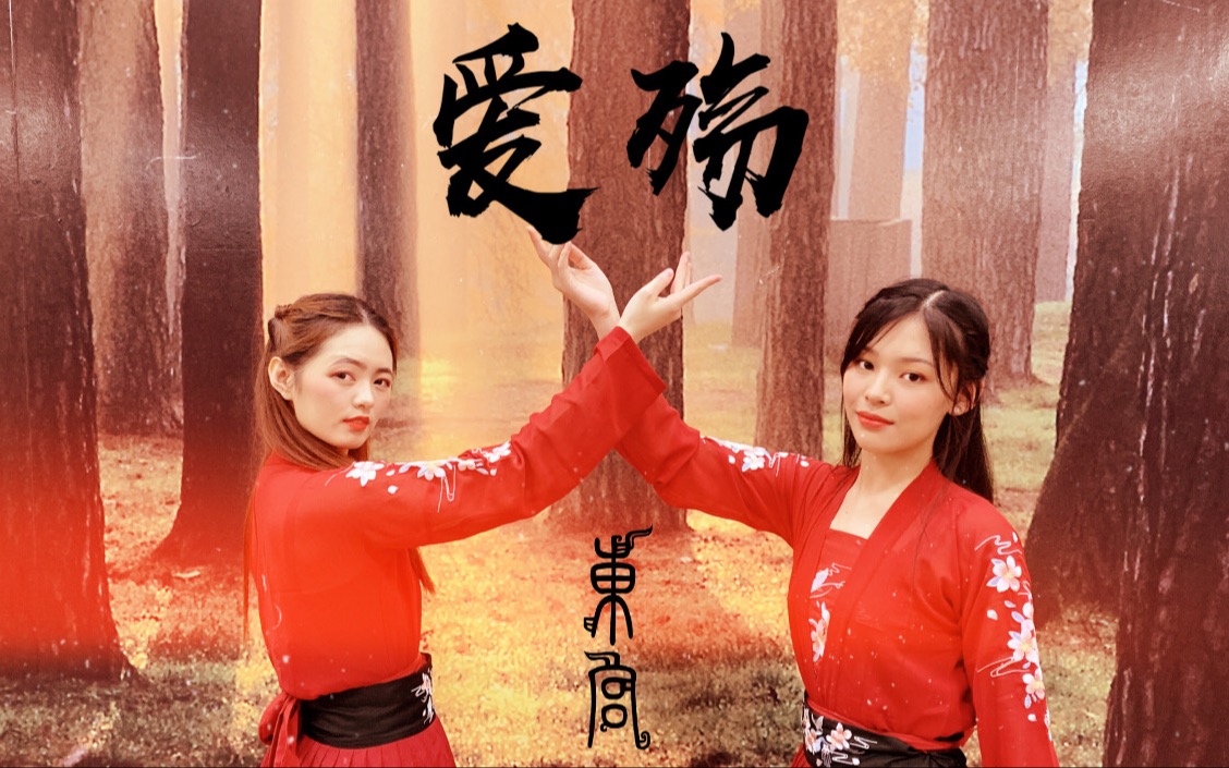 【漾舞团ydc】东宫爱殇古风红衣汉服中国舞 墨寒笙编舞改编