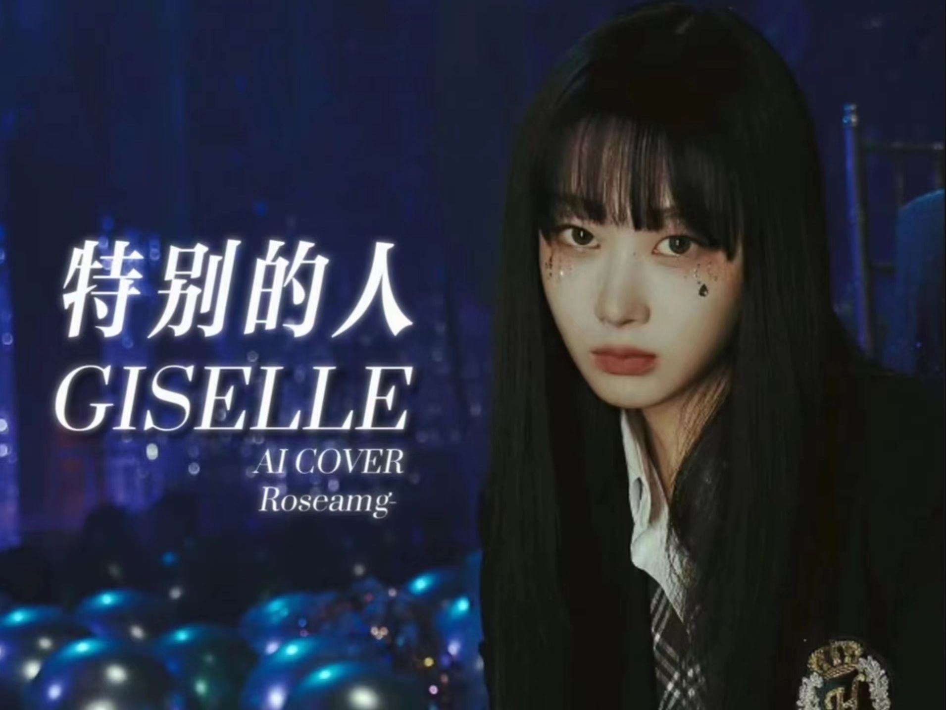 【ai cover】giselle-特别的人(原唱:方大同)