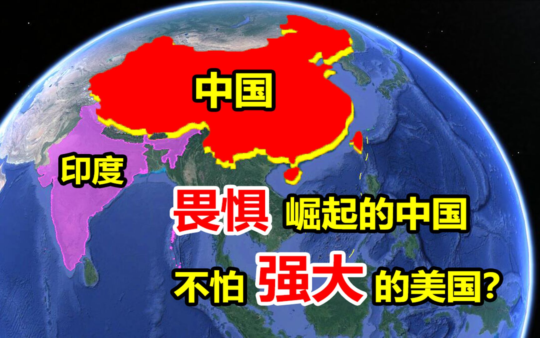 崛起已势不可挡为何很多国家担心中国崛起而不怕强大的美国