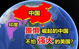 下载视频: 崛起已势不可挡！为何很多国家担心中国崛起，而不怕强大的美国？