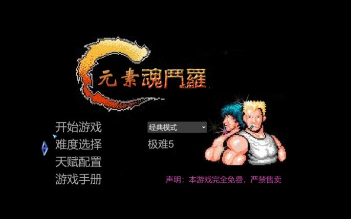 [图]元素魂斗罗v5.1极难5 0天赋通关