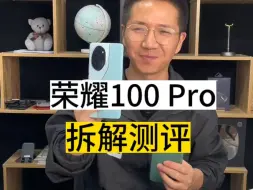 Download Video: 荣耀100Pro拆解测评来了，快看看它是你的菜吗？