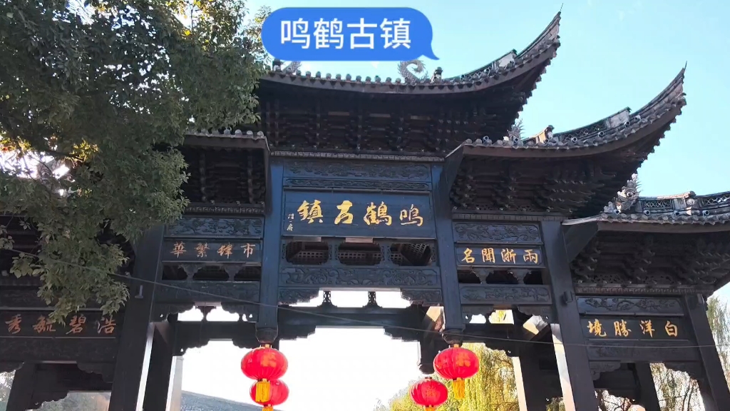 228国道自驾游浙江段～鸣鹤古镇