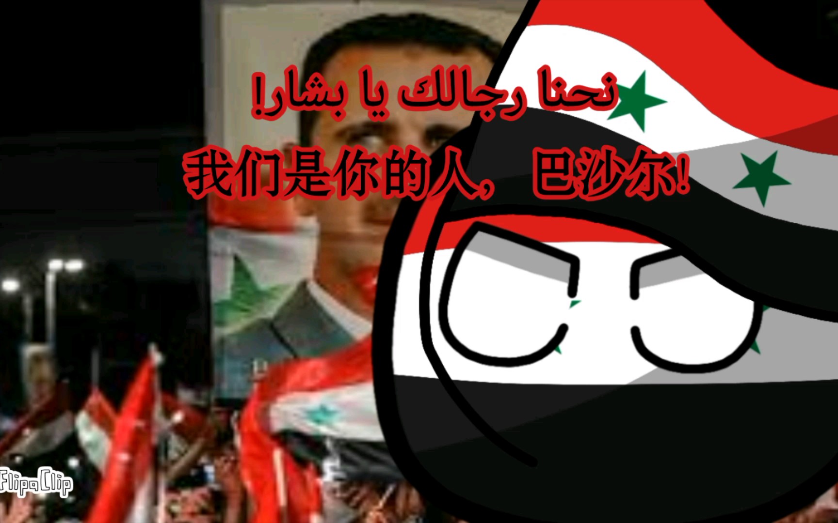 [图]【波兰球/歌曲】上帝，叙利亚和巴沙尔 “Allah, Syria Bashar”