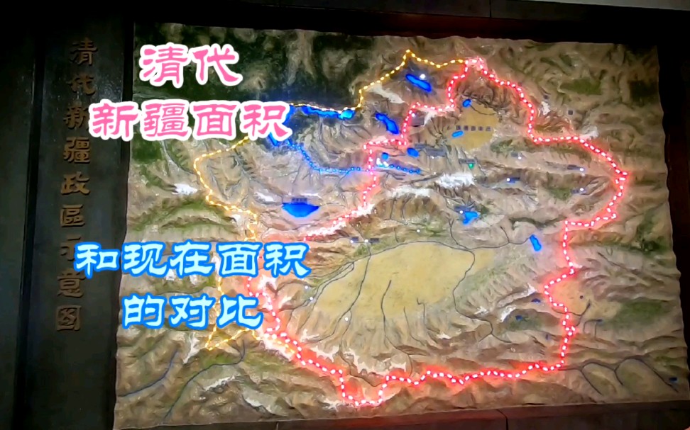 清代新疆国土面积和现在新疆国土面积的对比,差的不是一点点哔哩哔哩bilibili