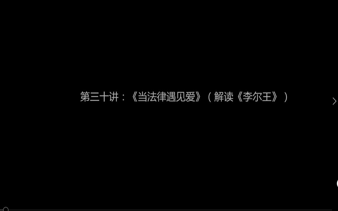 [图]人文通识解读（030）《当法律遇见爱》（解读《李尔王》）