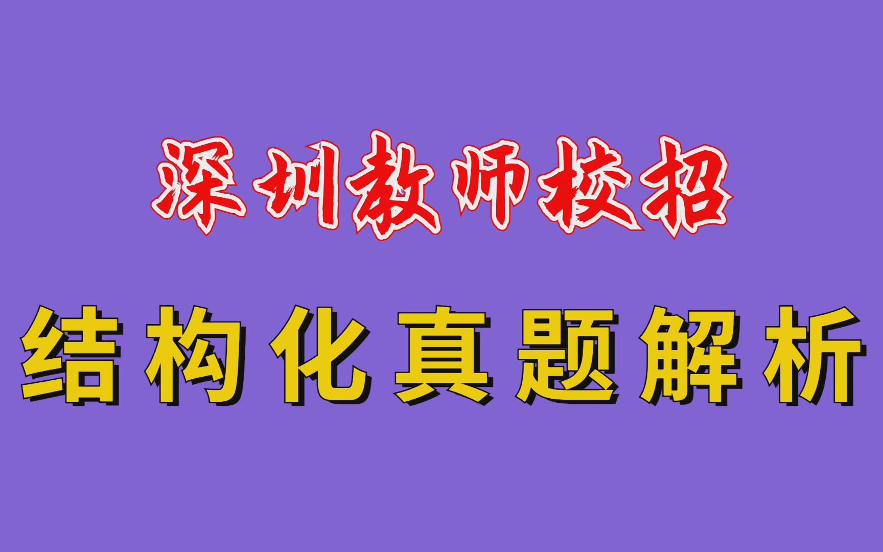 【华师助考】广东教师校招——识别题目陷阱,实现高分答题(深圳教师校招)哔哩哔哩bilibili