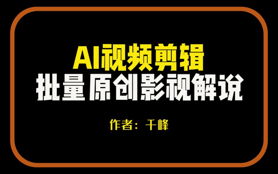 AI批量自动剪辑原创短视频,做影视解说,小说推文神器哔哩哔哩bilibili