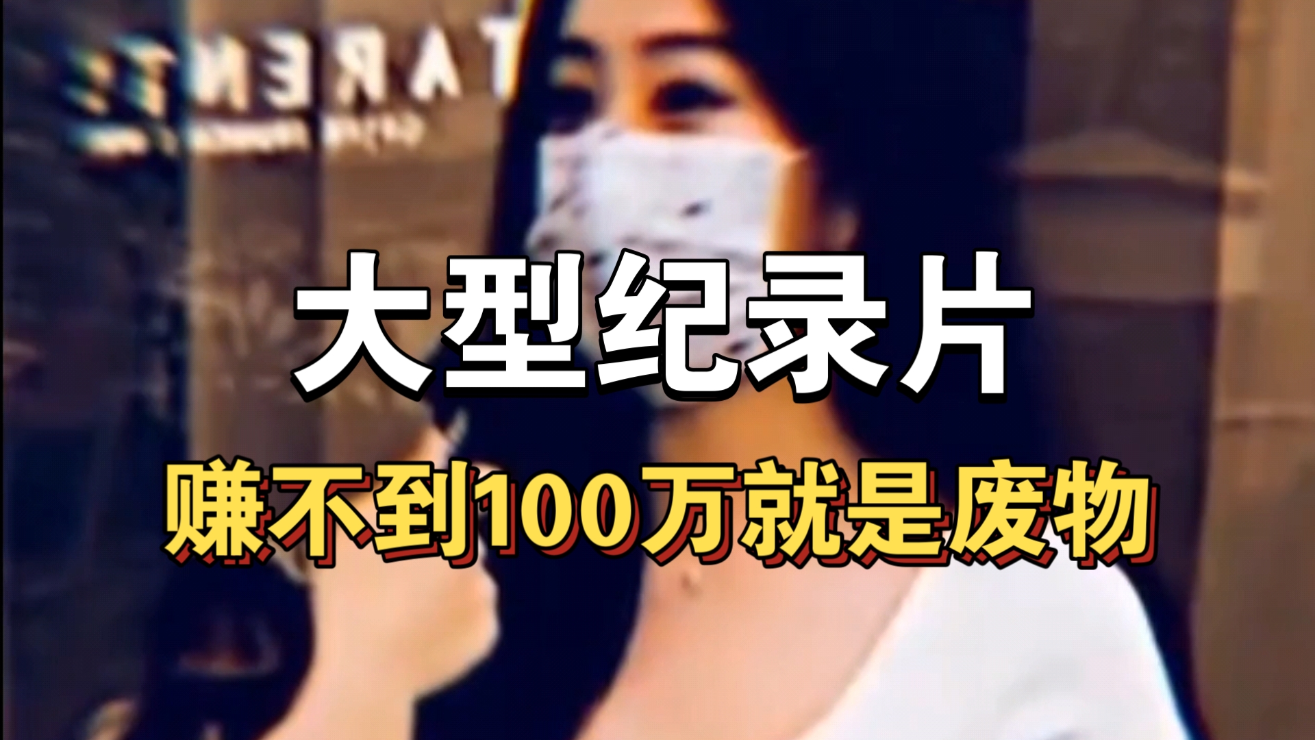 [图]大型纪录片《赚不到100万就是废物》持续为你播出！！！！！！！！！！0