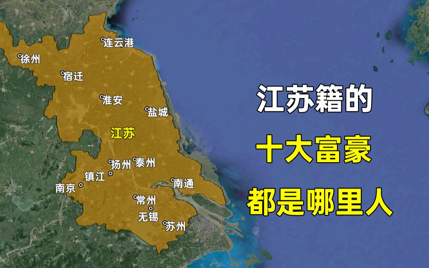 江苏省的十大富豪,集中在哪些地区?都是什么学历?哔哩哔哩bilibili