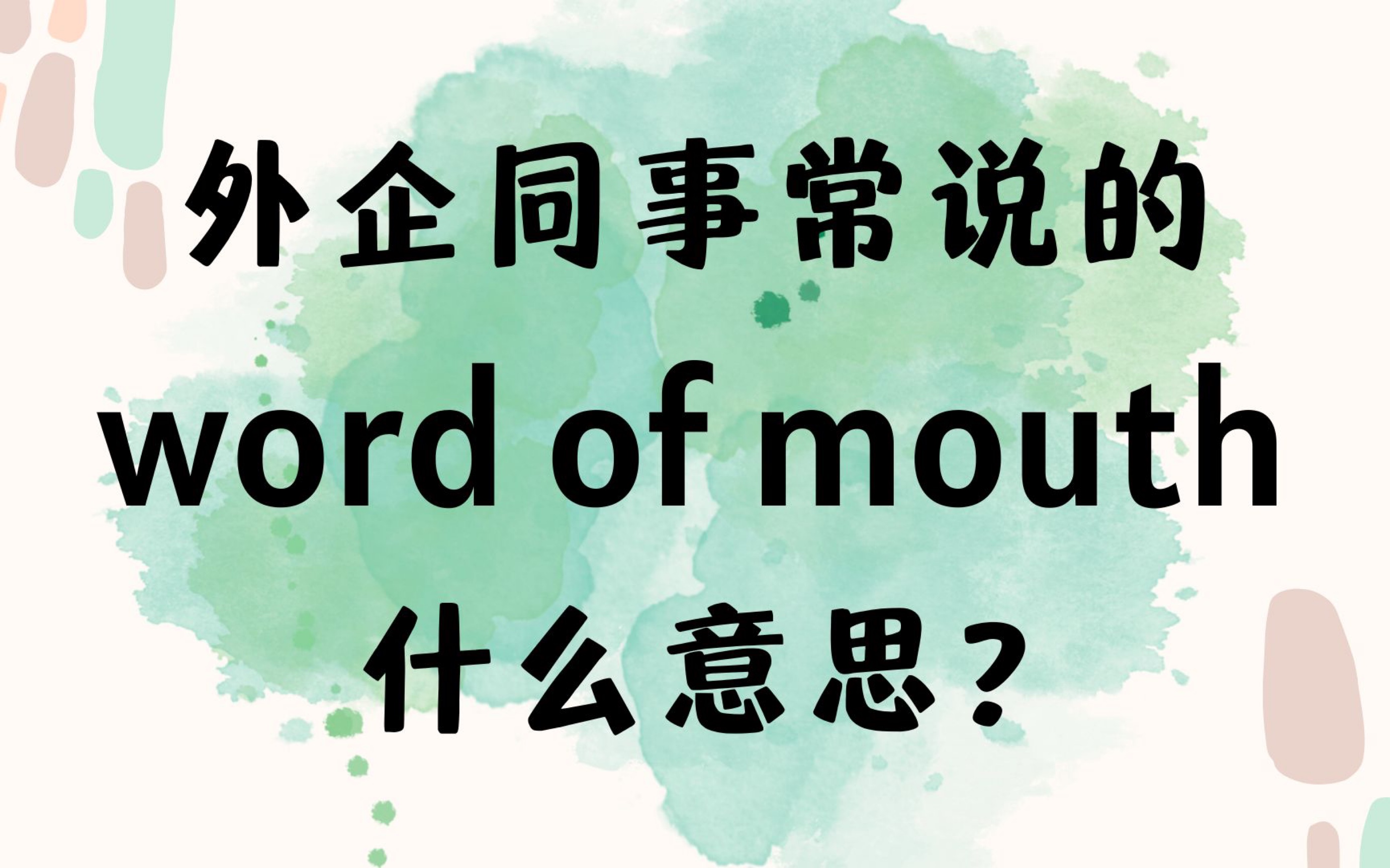 外企同事常说的英语"word of mouth"什么意思【商务英语学习】哔哩哔哩bilibili