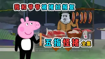 Download Video: 一口气看完《五指怪猪》全集：我和爷爷被猪妖报复