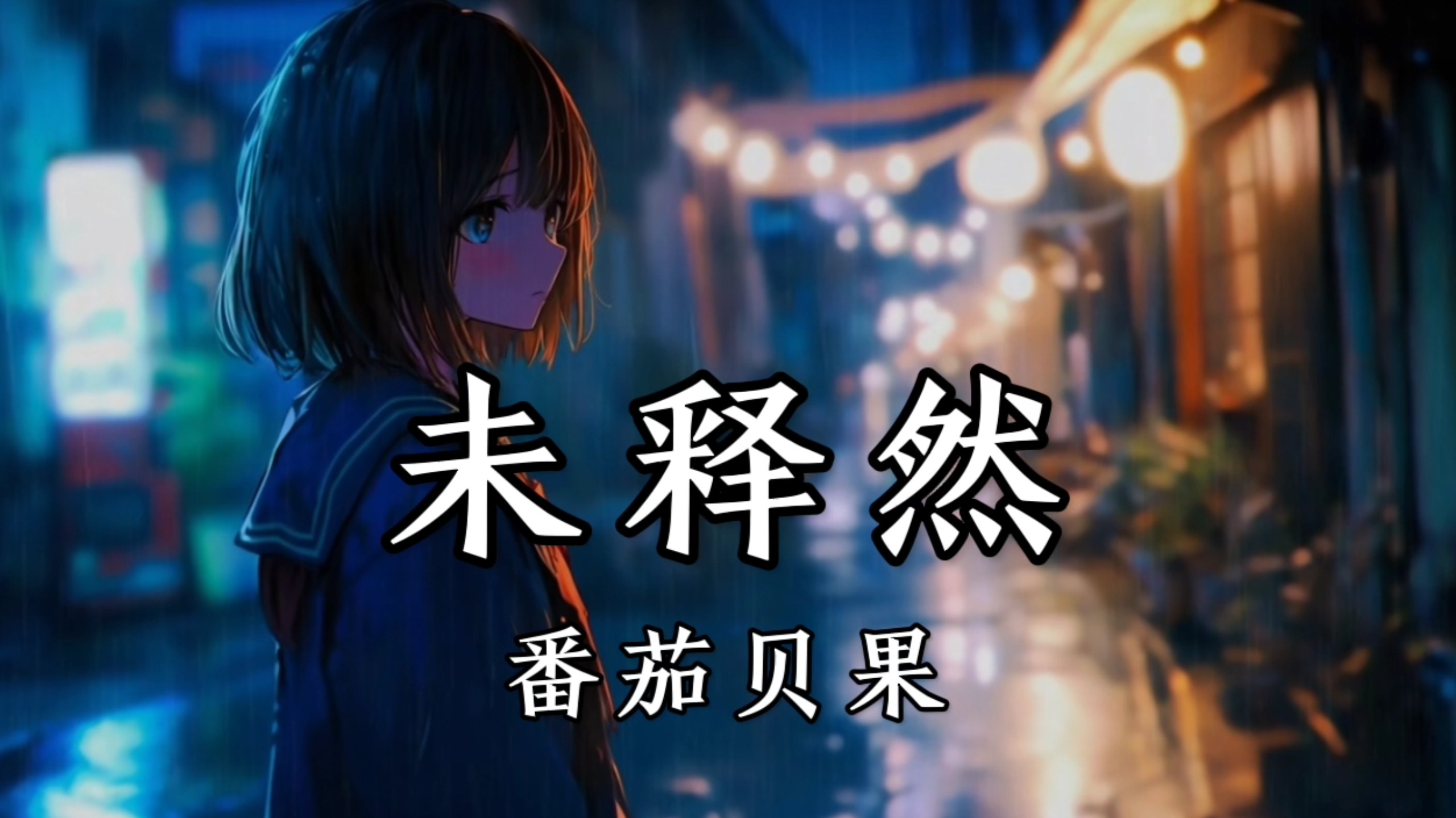 【纯享】番茄贝果《未释然》所有遗憾，藏在心底未散。