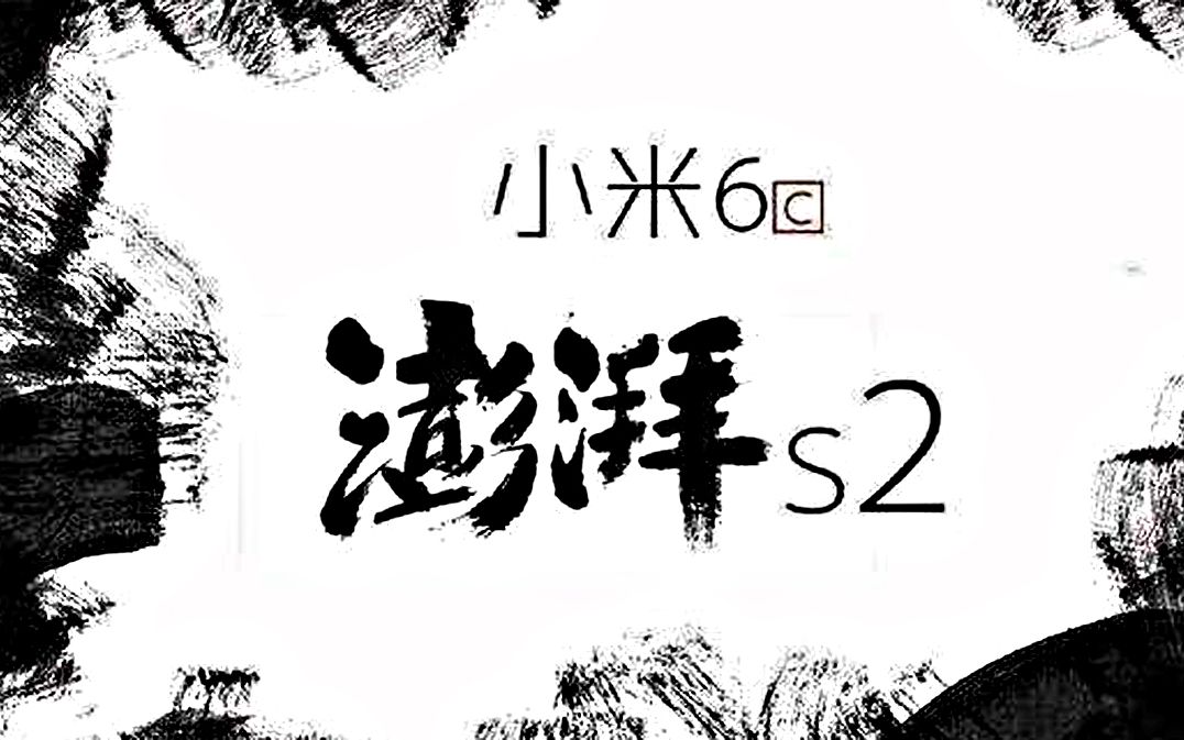 小米6C曝光将搭澎湃S2 五镜头屏下指纹的vivoXplay7曝光 三星Note8售价和开售时间曝光 锤子推坚果Pro冈本定制版【态科新鲜事】20170802