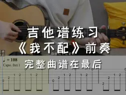 Download Video: 「吉他练习曲」一分钟学吉他《我不配》前奏，释怀不了的人总是在教别人释怀