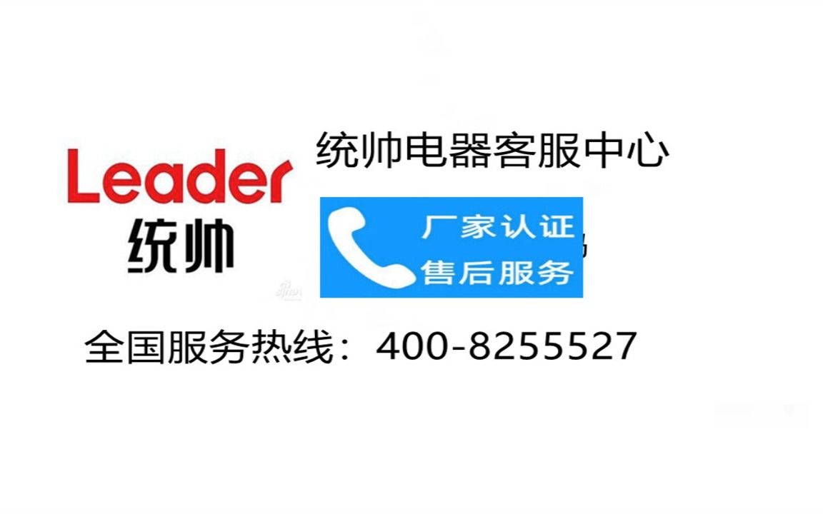 统帅电器客服中心-统帅洗衣机各区售后服务电话4008-255-527