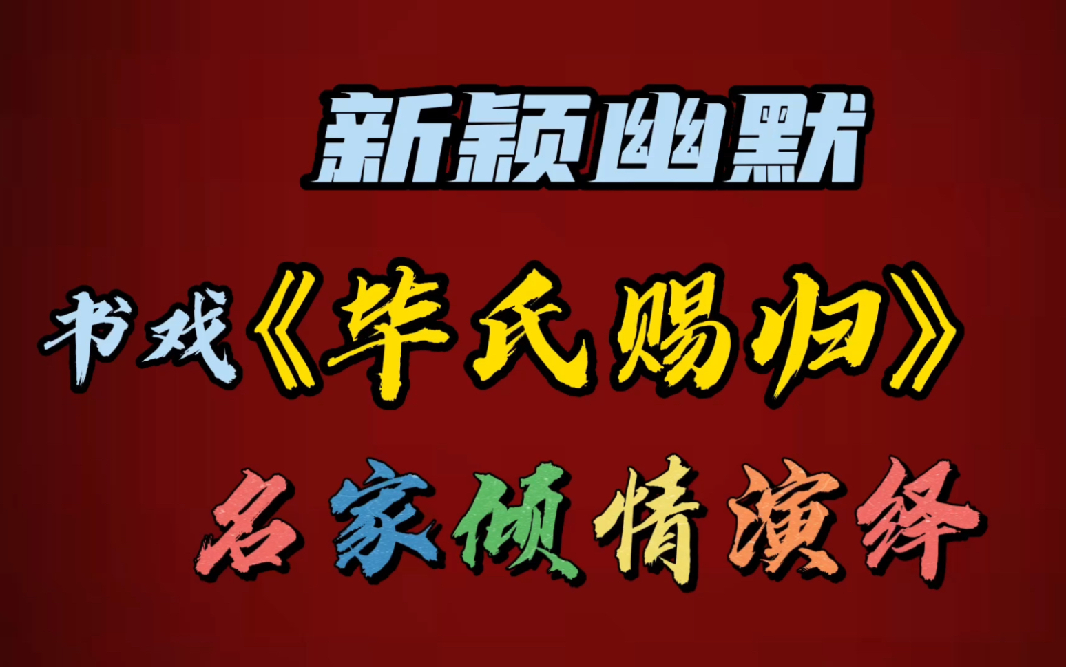 [图]评弹名家金声伯、邢晏芝、邢晏春、胡国梁、陈丽鸣等精彩演绎《毕氏赐归》请欣赏！