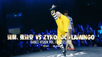 Download Video: 张林 & 张迪安 vs ZYKO & DC FLAMINGO - Dance Vision vol.10 Freestyle Battle 4进2