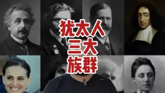 犹太人的三大族群，你知道么？