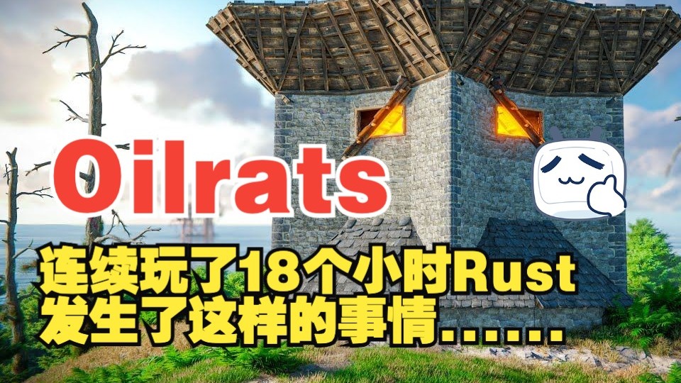 Oilrats-连续玩了18个小时的Rust，发生了这样的事情......-百特曼RUST-百特曼RUST-哔哩哔哩视频