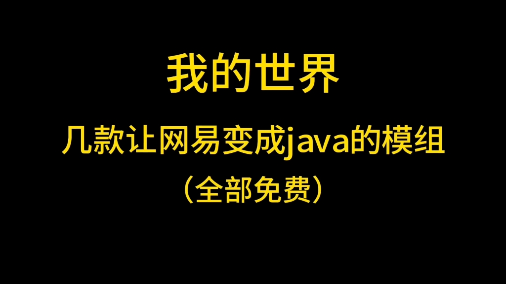 [图]我的世界:几款让网易变成java的模组