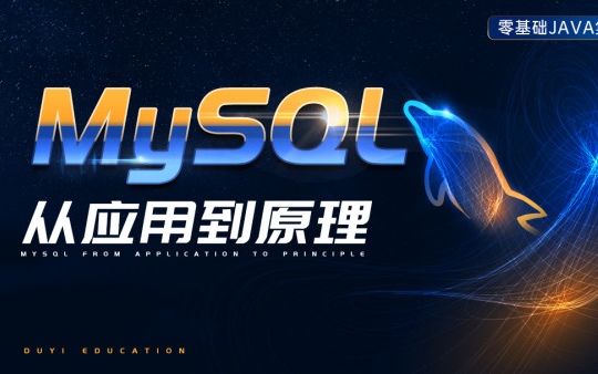 【马士兵讲MySQL】零基础7天学会MySQL(MySQL基础+MySQL高级+MySQL优化+mysql从应用+原理)哔哩哔哩bilibili