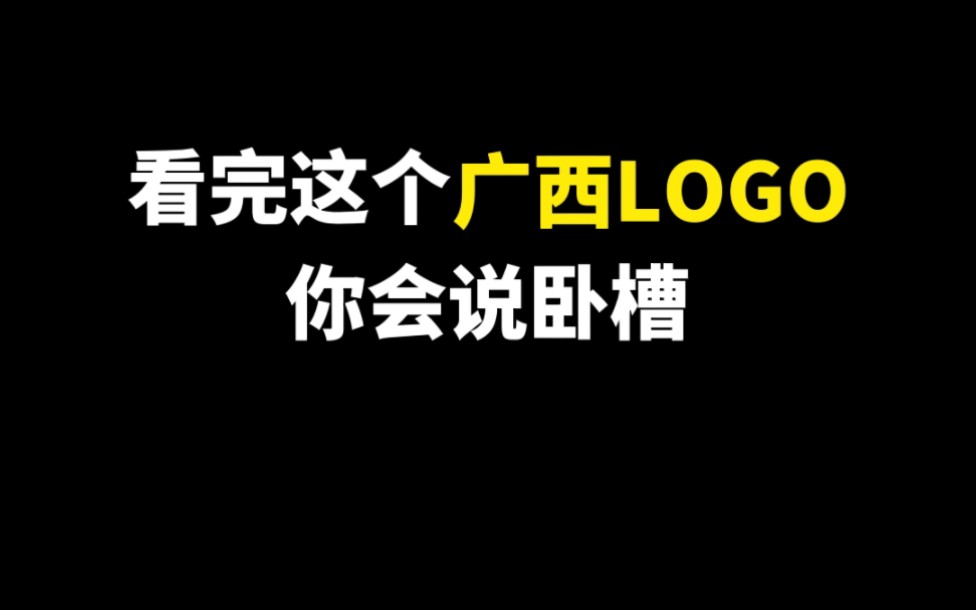 看完这个广西LOGO你会说卧槽哔哩哔哩bilibili