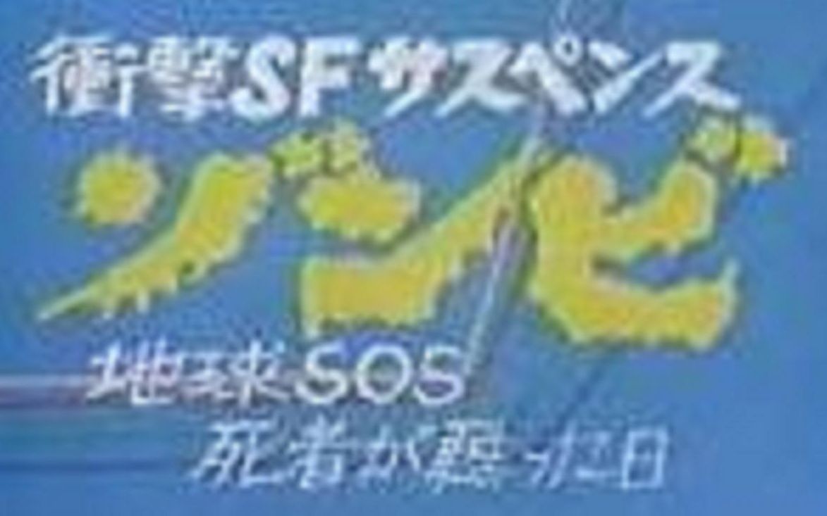 [图]1978版活死人黎明日本当时放送评论