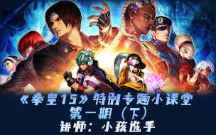 Download Video: 《拳皇15》特别专题小课堂第一期（下） 讲师：小孩