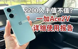 Tải video: 使用体验不输旗舰，一加Ace2V 两周详细使用报告~