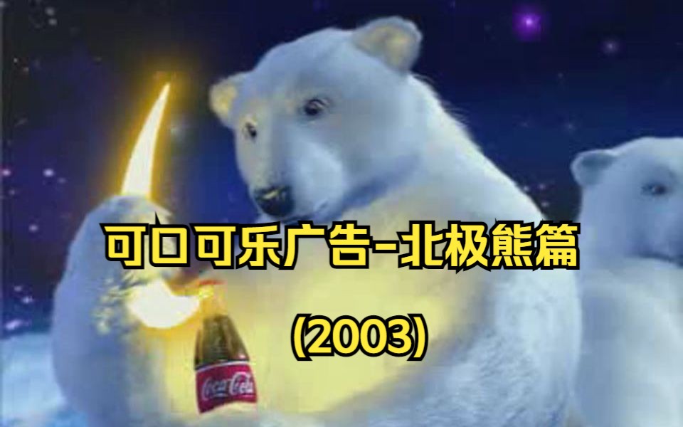 可口可乐广告北极熊篇(2003)哔哩哔哩bilibili