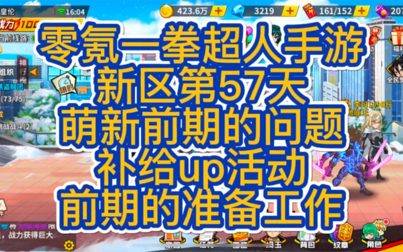 零氪一拳超人手游新区第57天,萌新前期的问题,补给up活动,前期的准备工作