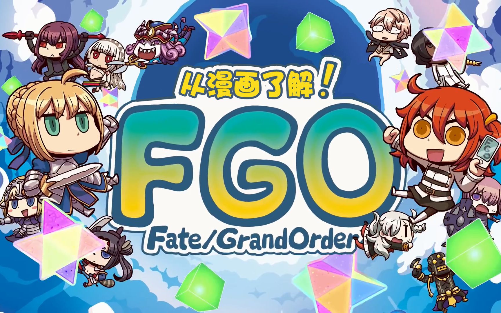 [图]【FGO中文】动画「从漫画了解！Fate/Grand Order」