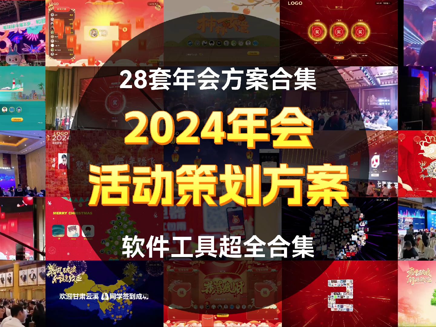 28套超全年会方案合集丨2024年会活动策划方案+软件工具超全合集哔哩哔哩bilibili