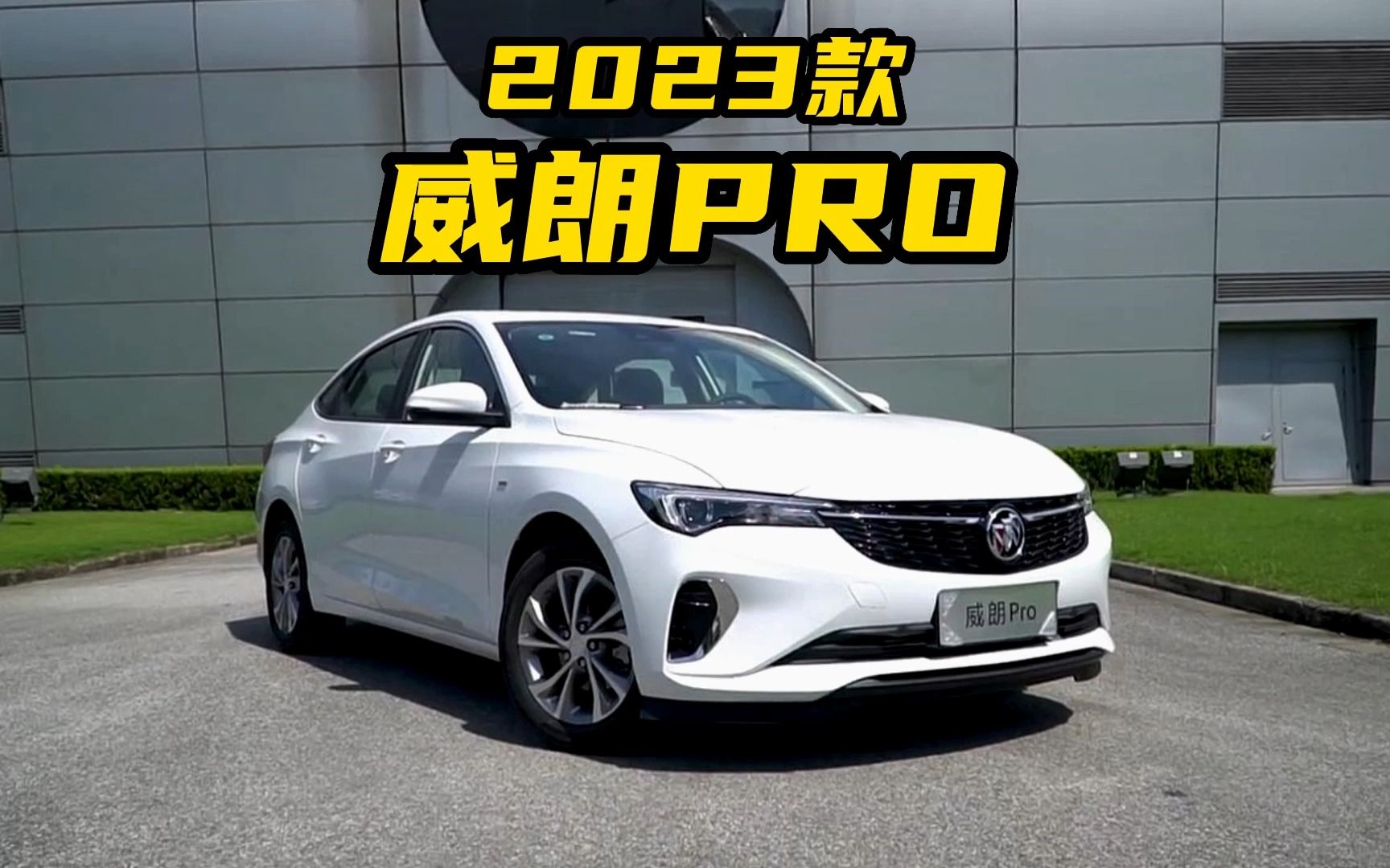 别克威朗pro,184马力 7.7秒破百,2023款落地价参考