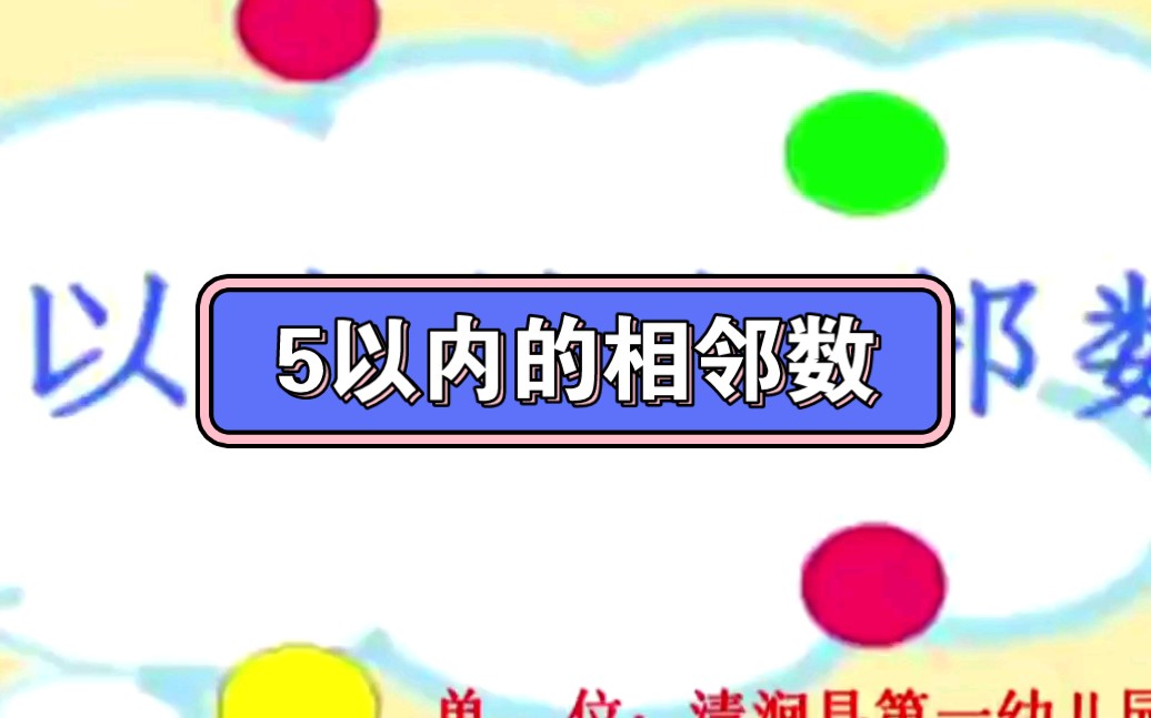 幼儿园公开课||中班科学《5以内的相邻数》课堂实录 ppt课件 教案