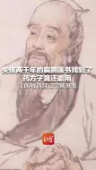 Download Video: 失传两千年的扁鹊医书找到了！药方子竟还能用 116枚简牍已完成修复