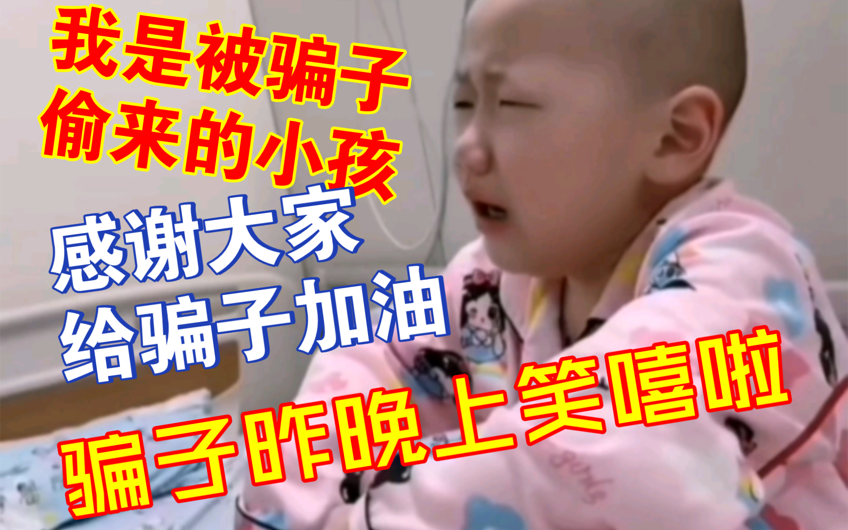 [图]【骗子赚得盆满钵满】看看那些被“孩子撕心裂肺的哭”诈骗的人吧！