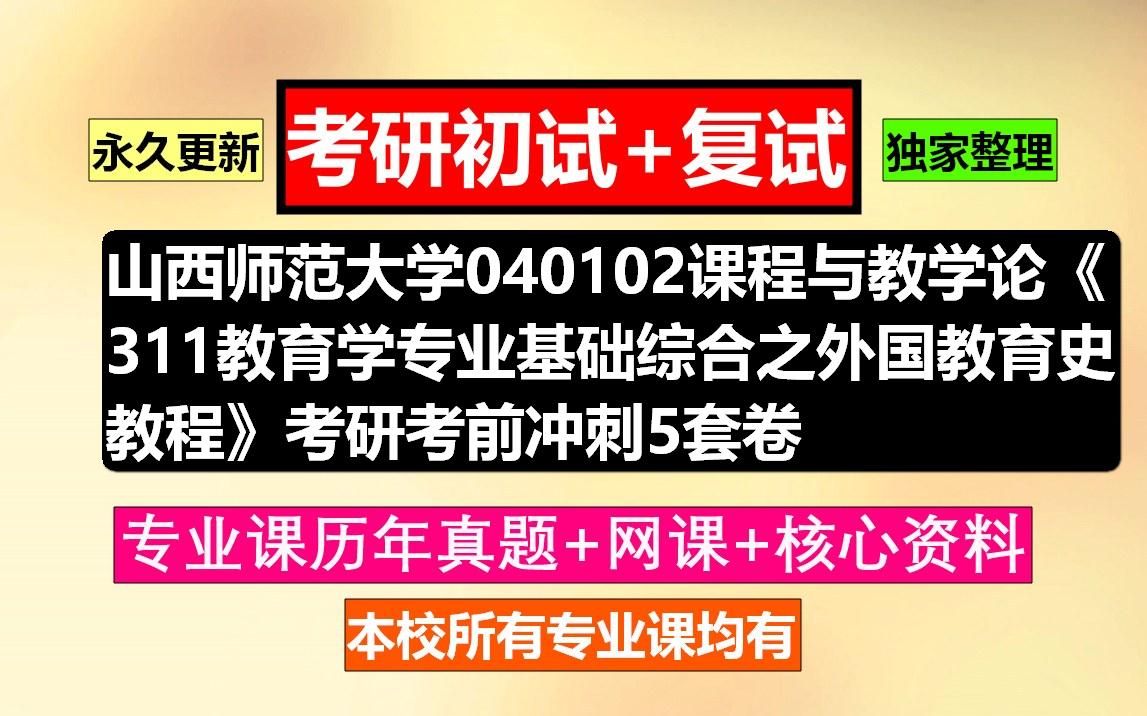 [图]山西师范大学，040102课程与教学论《311教育学专业基础综合之外国教育史教程》