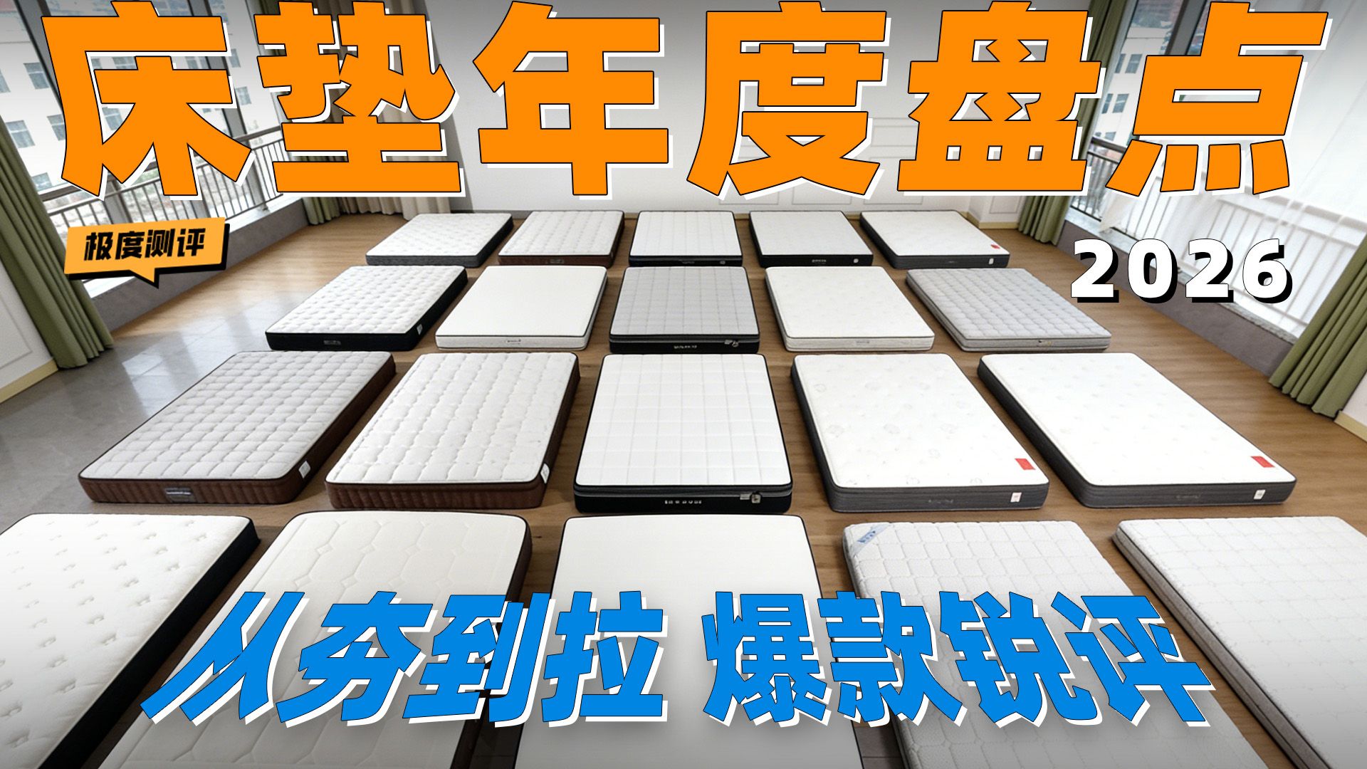 【爆款盘点】2026床垫怎么选? 全价位全品牌拆解,材料睡感深度分析!蓝盒子/喜临门/雅兰/京东京造