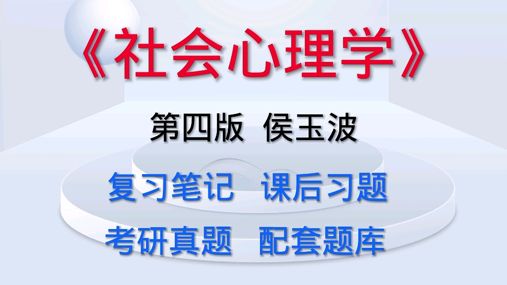 [图]社会心理学 第四版侯玉波 考研笔记与课后习题详解及配套题库