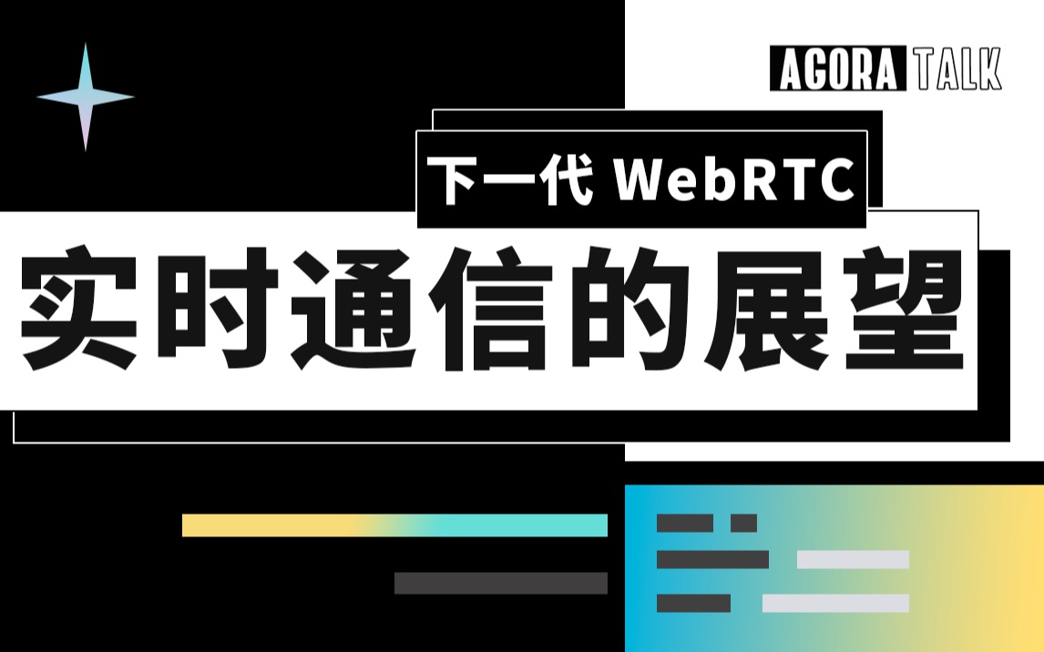 下一代 WebRTC —— 实时通信的展望哔哩哔哩bilibili