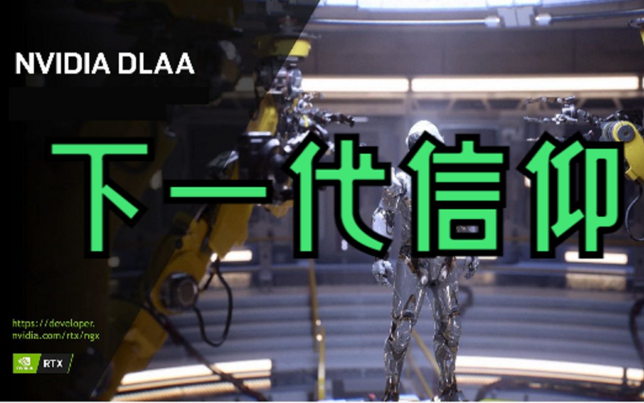 【显卡】NB了!nVIDIA的下一代信仰:DLAA(深度学习抗锯齿)哔哩哔哩bilibili