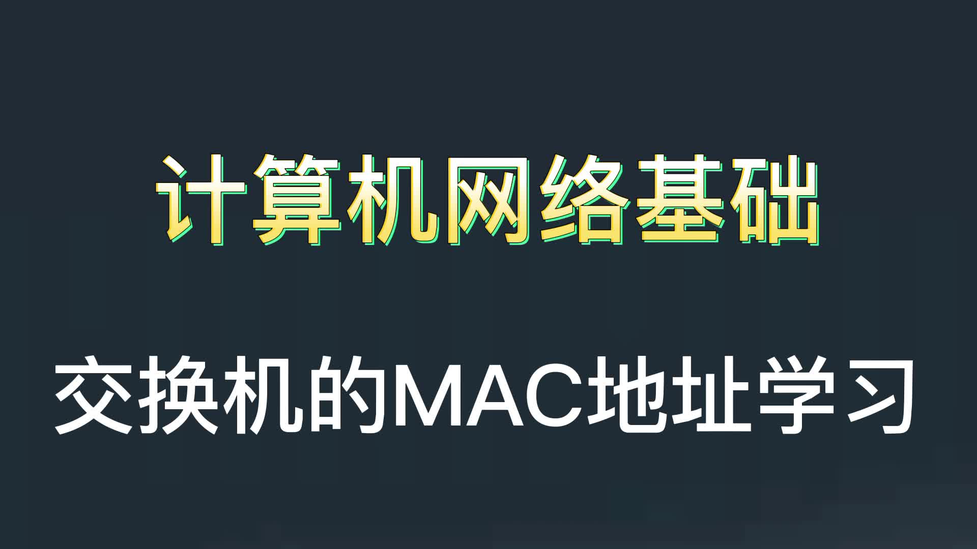 交换机MAC地址学习哔哩哔哩bilibili