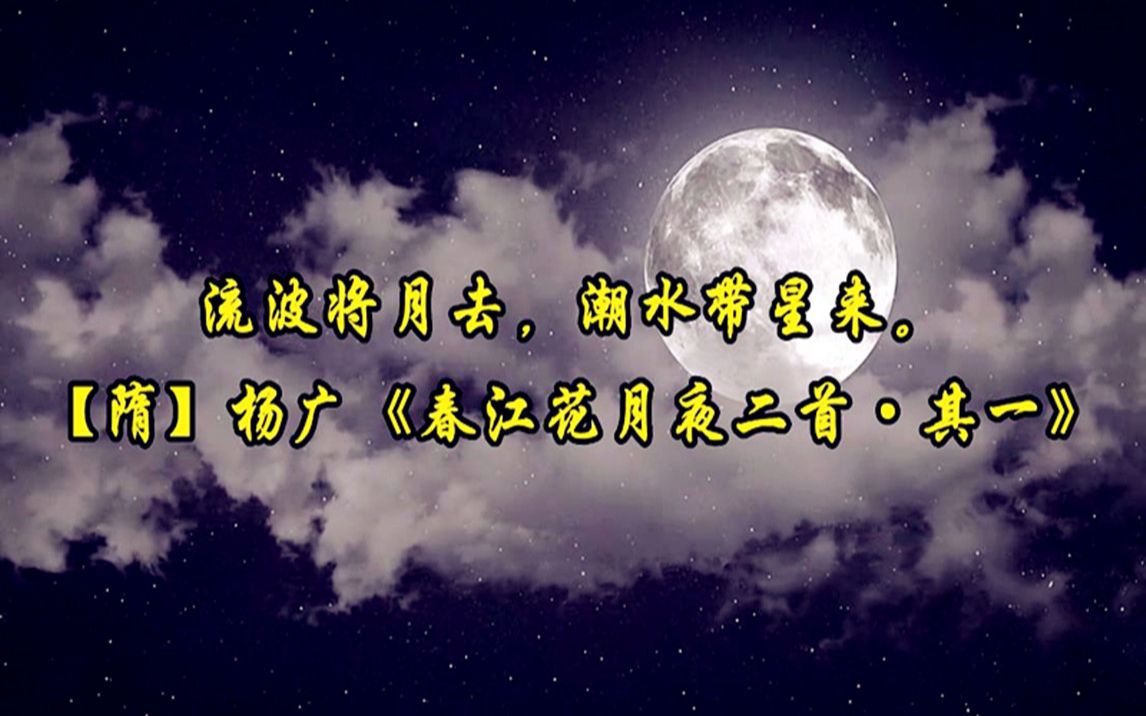 [图]【诗词】“流波将月去，潮水带星来。”共赏古诗词里动人的千古月光