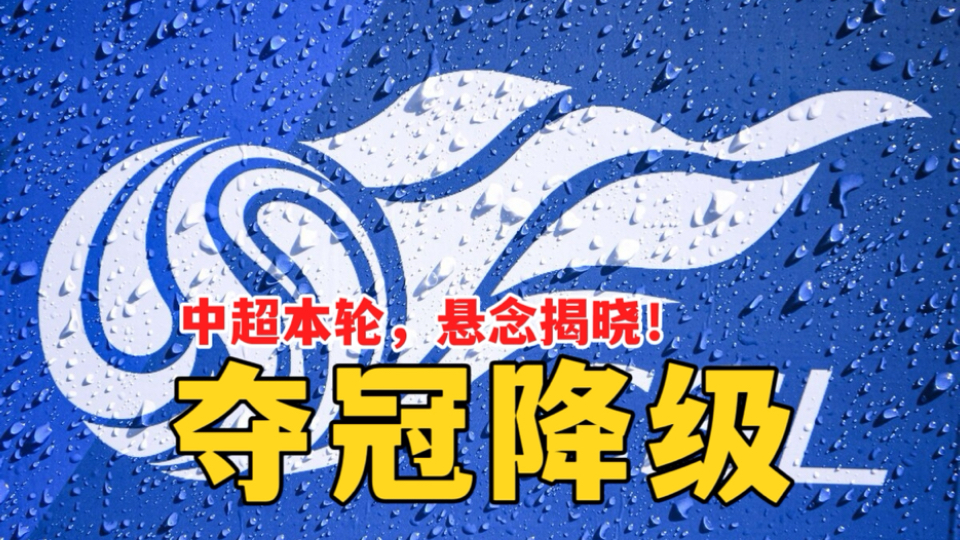 悬念揭晓！本轮中超夺冠，降级，逐渐明朗！