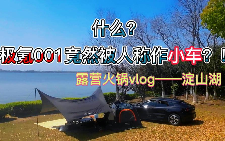 什么?极氪001竟然被人成作小车?露营火锅vlog——淀山湖(上海昆山苏州露营好地方)哔哩哔哩bilibili