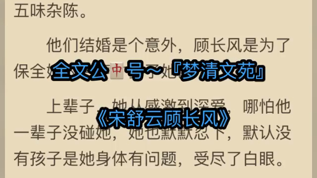 火爆言情小说推荐《宋舒云顾长风》又名《宋舒云顾长风》哔哩哔哩bilibili