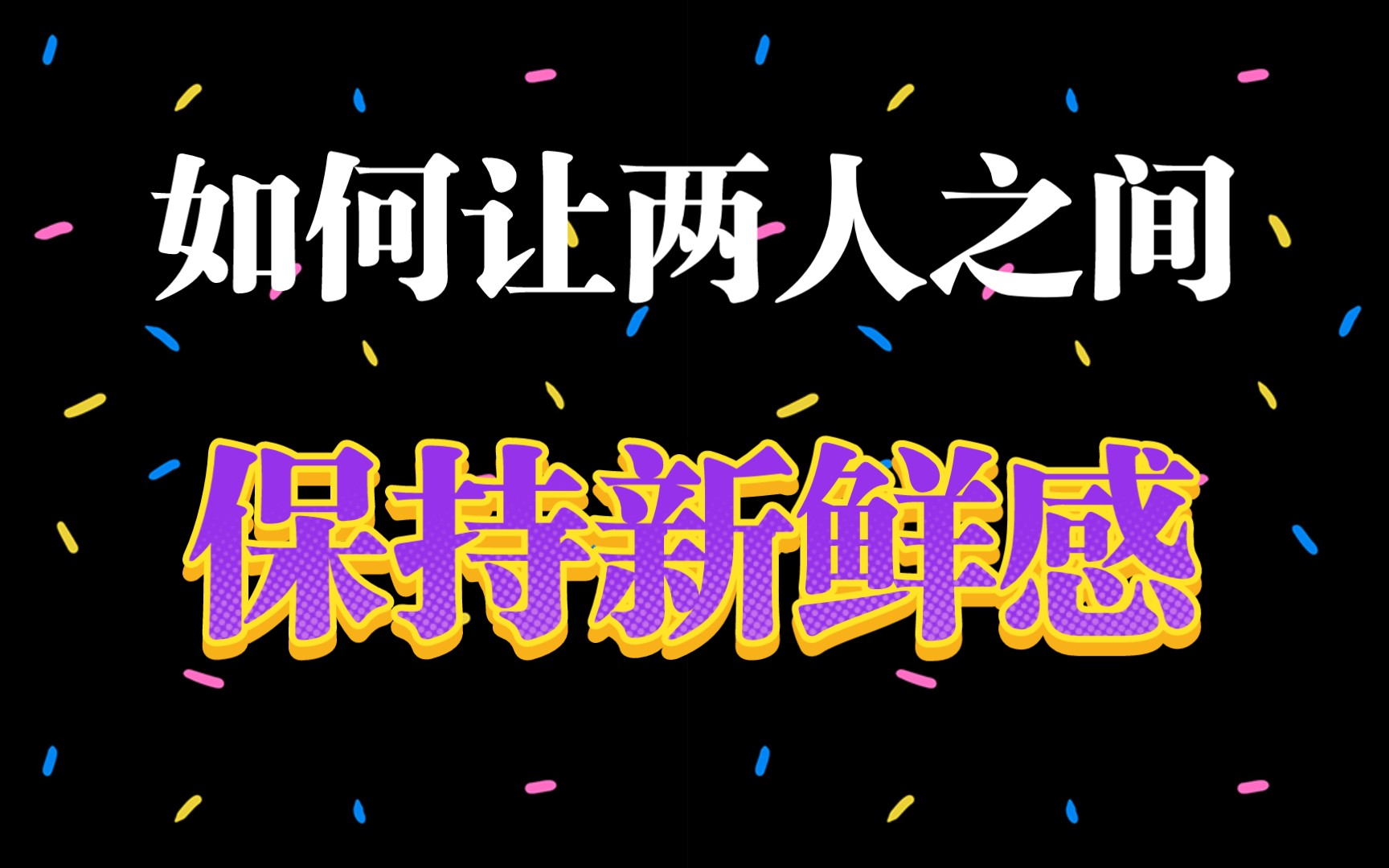 如何让两个人之间保持新鲜感