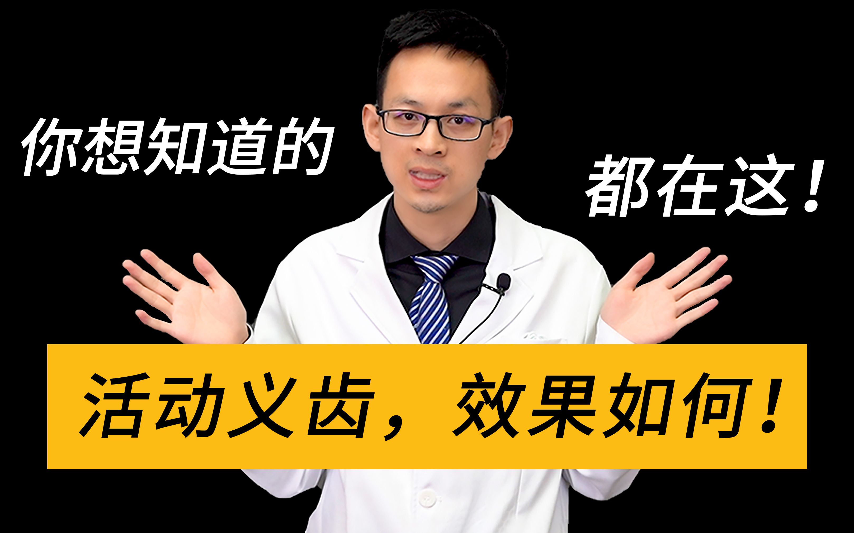 假牙大家戴过吗?活动义齿也就是我们戴的假牙!它的效果又如何?你想知道的都在这!哔哩哔哩bilibili